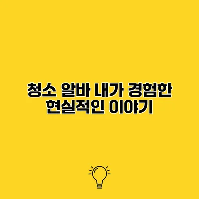청소 알바 내가 경험한 현실적인 이야기