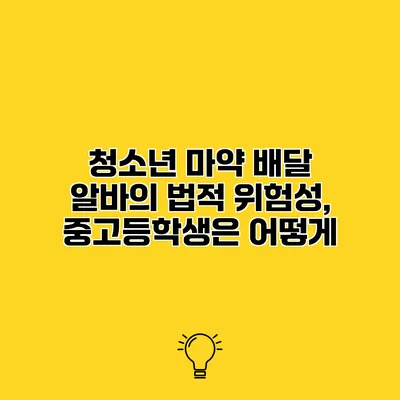 청소년 마약 배달 알바의 법적 위험성, 중고등학생은 어떻게?