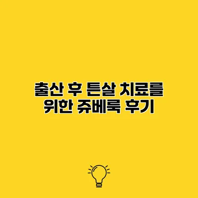 출산 후 튼살 치료를 위한 쥬베룩 후기