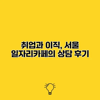 취업과 이직, 서울 일자리카페의 상담 후기