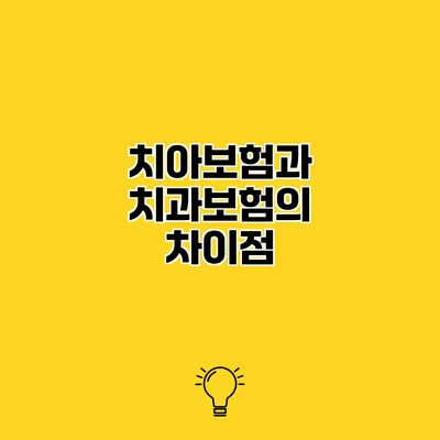 치아보험과 치과보험의 차이점