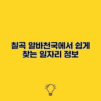칠곡 알바천국에서 쉽게 찾는 일자리 정보