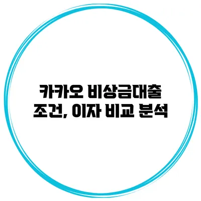 카카오 비상금대출 조건, 이자 비교 분석