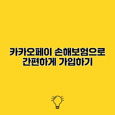 카카오페이 손해보험으로 간편하게 가입하기
