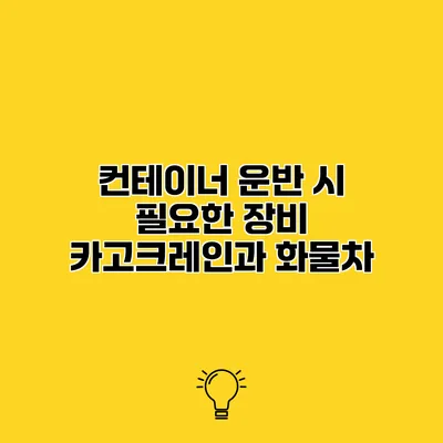 컨테이너 운반 시 필요한 장비 카고크레인과 화물차