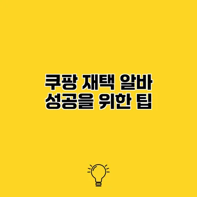 쿠팡 재택 알바 성공을 위한 팁