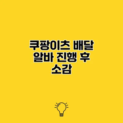 쿠팡이츠 배달 알바 진행 후 소감