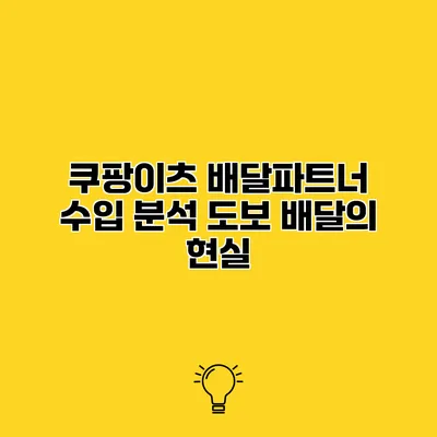 쿠팡이츠 배달파트너 수입 분석 도보 배달의 현실