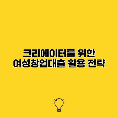 크리에이터를 위한 여성창업대출 활용 전략