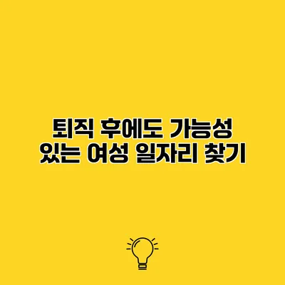 퇴직 후에도 가능성 있는 여성 일자리 찾기