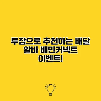 투잡으로 추천하는 배달 알바 배민커넥트 이벤트!