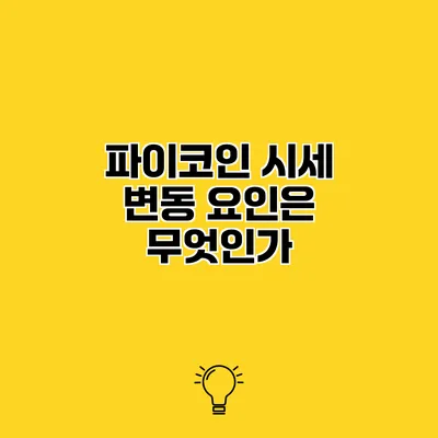 파이코인 시세 변동 요인은 무엇인가?