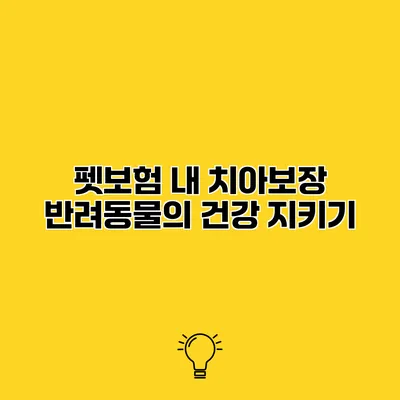 펫보험 내 치아보장 반려동물의 건강 지키기