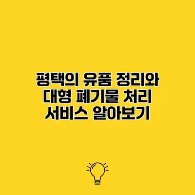 평택의 유품 정리와 대형 폐기물 처리 서비스 알아보기