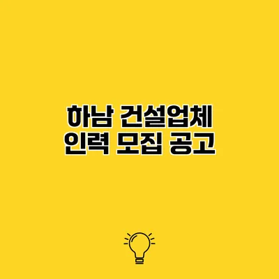 하남 건설업체 인력 모집 공고