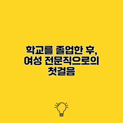 학교를 졸업한 후, 여성 전문직으로의 첫걸음