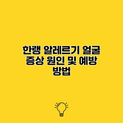 한랭 알레르기 얼굴 증상 원인 및 예방 방법