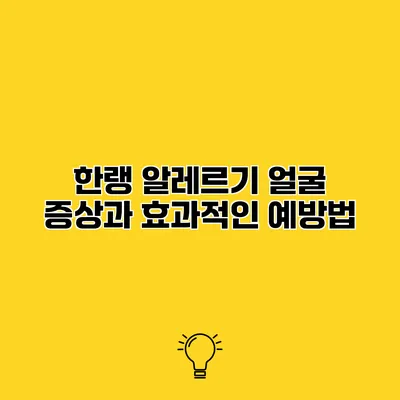 한랭 알레르기 얼굴 증상과 효과적인 예방법