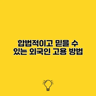 합법적이고 믿을 수 있는 외국인 고용 방법