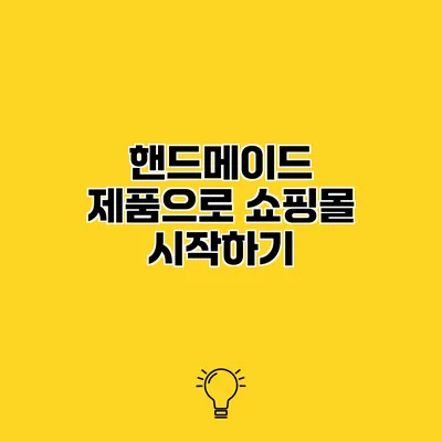 핸드메이드 제품으로 쇼핑몰 시작하기