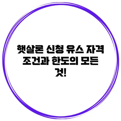 햇살론 신청 유스 자격 조건과 한도의 모든 것!