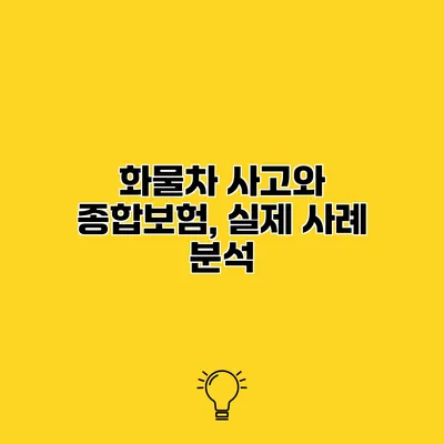 화물차 사고와 종합보험, 실제 사례 분석