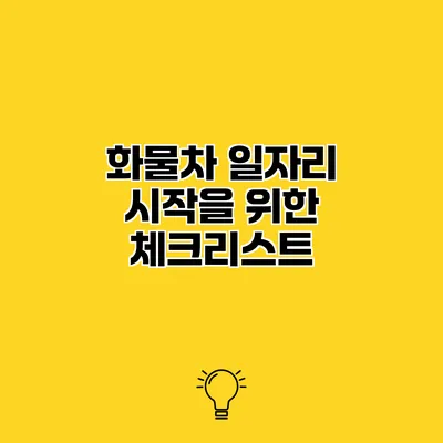 화물차 일자리 시작을 위한 체크리스트