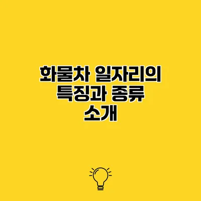 화물차 일자리의 특징과 종류 소개