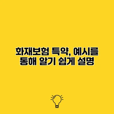 화재보험 특약, 예시를 통해 알기 쉽게 설명