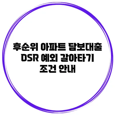 후순위 아파트 담보대출 DSR 예외 갈아타기 조건 안내