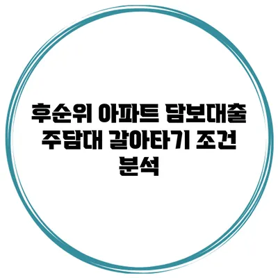 후순위 아파트 담보대출 주담대 갈아타기 조건 분석