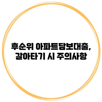 후순위 아파트담보대출, 갈아타기 시 주의사항