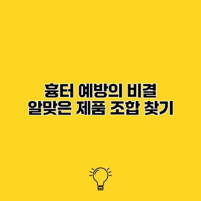흉터 예방의 비결 알맞은 제품 조합 찾기