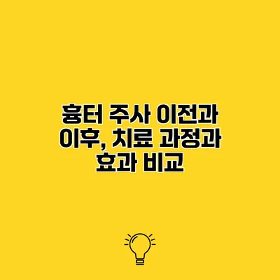 흉터 주사 이전과 이후, 치료 과정과 효과 비교