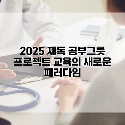 2025 재독 공부그릇 프로젝트: 교육의 새로운 패러다임
