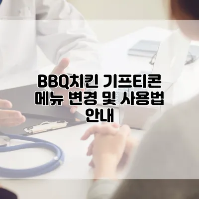 BBQ치킨 기프티콘 메뉴 변경 및 사용법 안내
