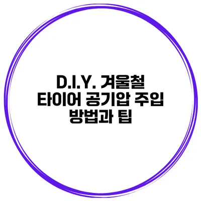 D.I.Y. 겨울철 타이어 공기압 주입 방법과 팁