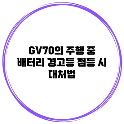 GV70의 주행 중 배터리 경고등 점등 시 대처법