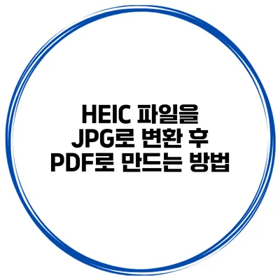 HEIC 파일을 JPG로 변환 후 PDF로 만드는 방법