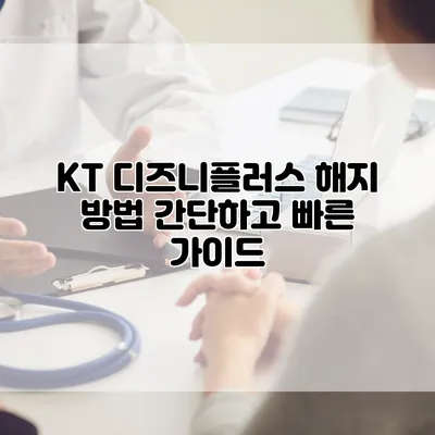 KT 디즈니플러스 해지 방법: 간단하고 빠른 가이드