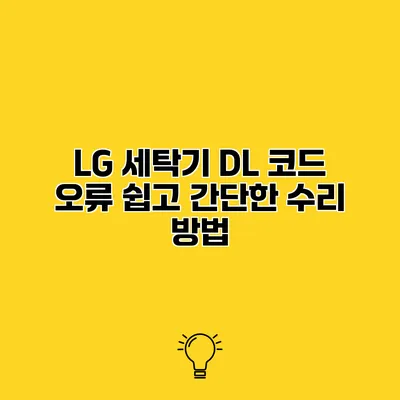 LG 세탁기 DL 코드 오류 쉽고 간단한 수리 방법