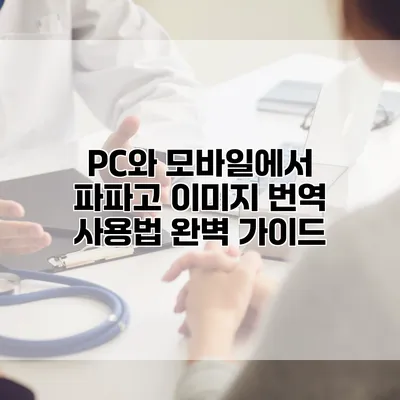 PC와 모바일에서 파파고 이미지 번역 사용법 완벽 가이드
