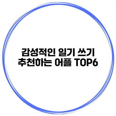 감성적인 일기 쓰기 추천하는 어플 TOP6