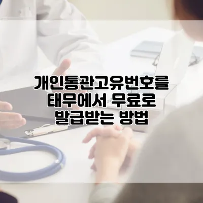 개인통관고유번호를 태무에서 무료로 발급받는 방법