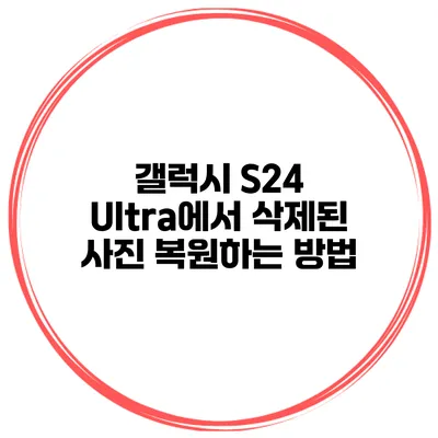 갤럭시 S24 Ultra에서 삭제된 사진 복원하는 방법
