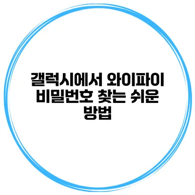 갤럭시에서 와이파이 비밀번호 찾는 쉬운 방법