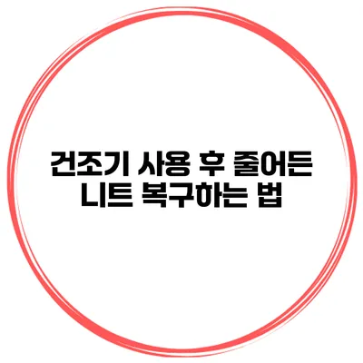 건조기 사용 후 줄어든 니트 복구하는 법