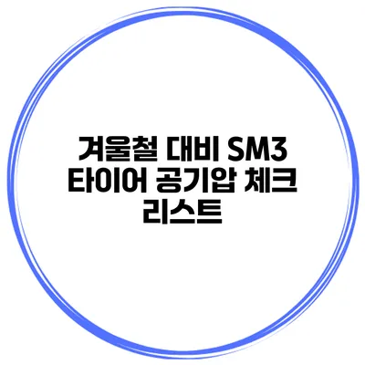 겨울철 대비 SM3 타이어 공기압 체크 리스트