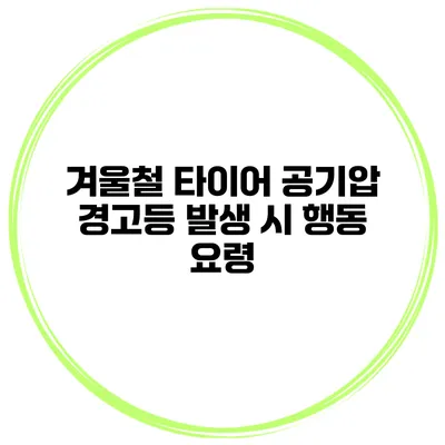 겨울철 타이어 공기압 경고등 발생 시 행동 요령