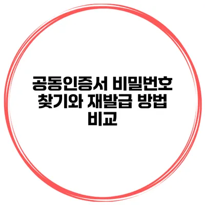 공동인증서 비밀번호 찾기와 재발급 방법 비교